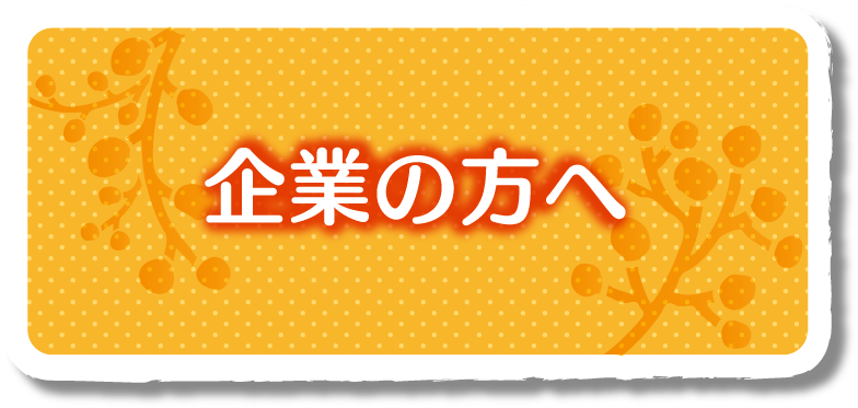 企業の方へ