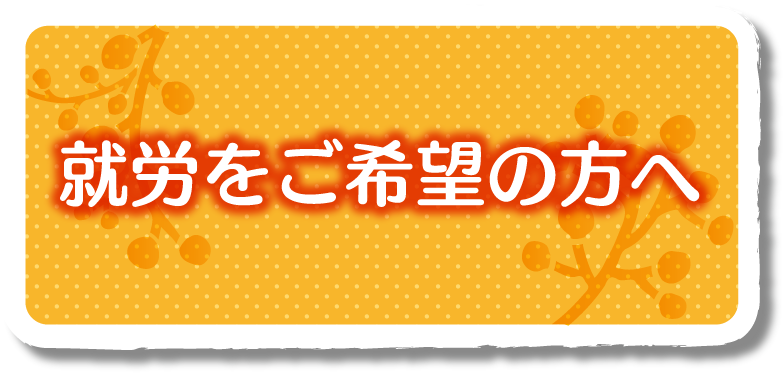 就労をご希望の方へ