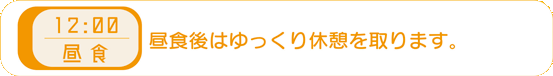 12時00分−昼食 昼食後はゆっくり休憩を取ります。