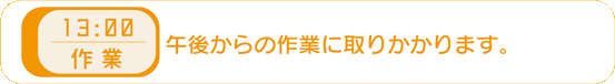 13時00分−作業 午後からの作業に取りかかります。